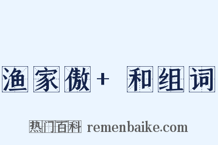 渔家傲+和组词是什么意思的图片